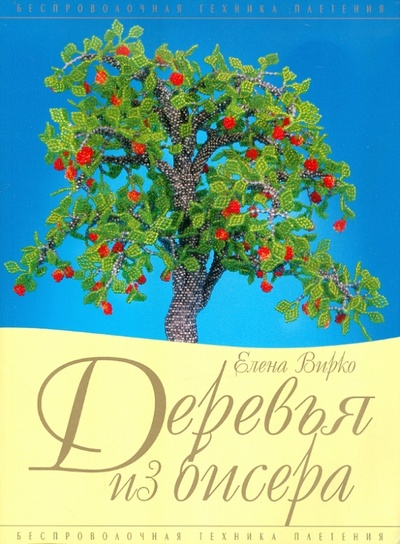 Книга: Деревья из бисера (Вирко Елена Васильевна) ; Эксмо-Пресс, 2012 