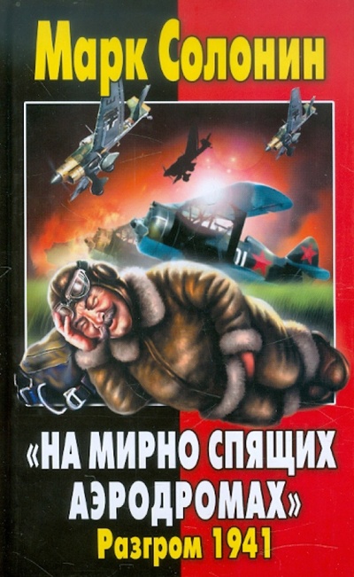 Книга: "На мирно спящих аэродромах. ": Разгром 1941 (Солонин Марк Семенович) ; Яуза, 2012 