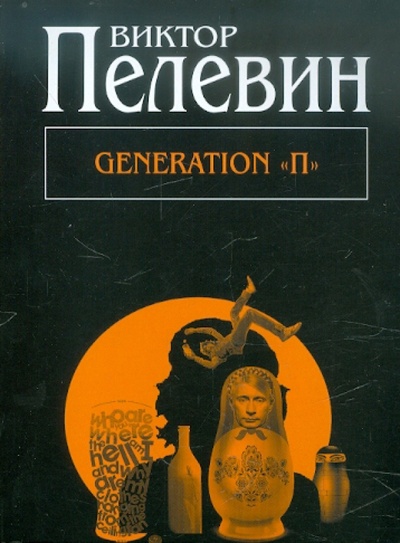 Книга: Generation "П" (Пелевин Виктор Олегович) ; Эксмо-Пресс, 2012 