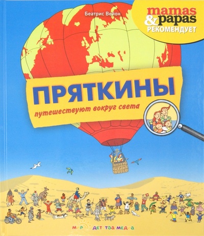 Книга: Пряткины путешествуют вокруг света (Вейон Беатрис) ; Мир Детства Медиа, 2012 