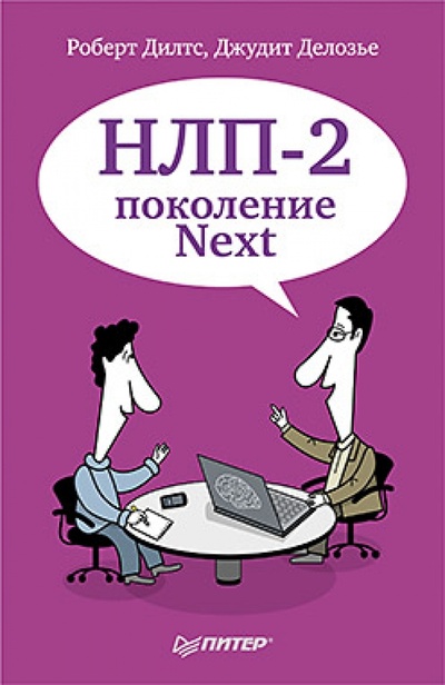 Книга: НЛП-2: поколение Next (Дилтс Роберт, Делозье Джудит) ; Питер, 2012 