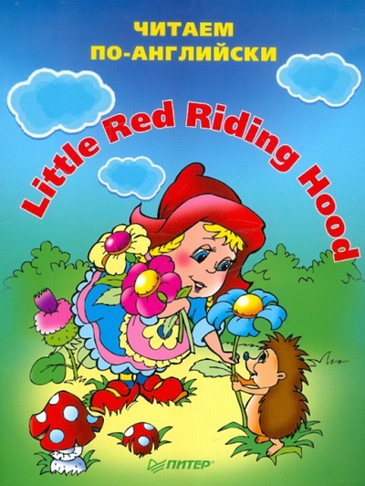 Little red riding hood (Красная Шапочка) Питер 