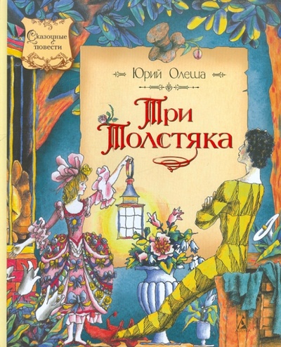 Книга: Три Толстяка (Олеша Юрий Карлович) ; Махаон, 2013 