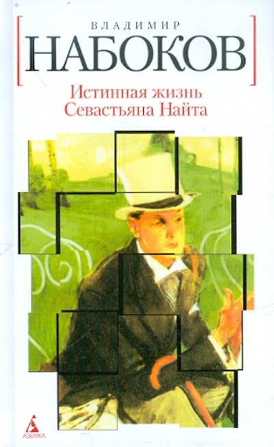 Книга: Истинная жизнь Севастьяна Найта (Набоков Владимир Владимирович) ; Азбука, 2012 