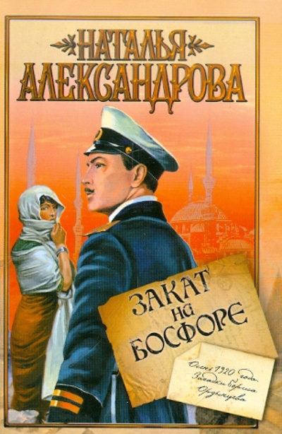 Книга: Закат на Босфоре (Александрова Наталья Николаевна) ; АСТ, 2012 