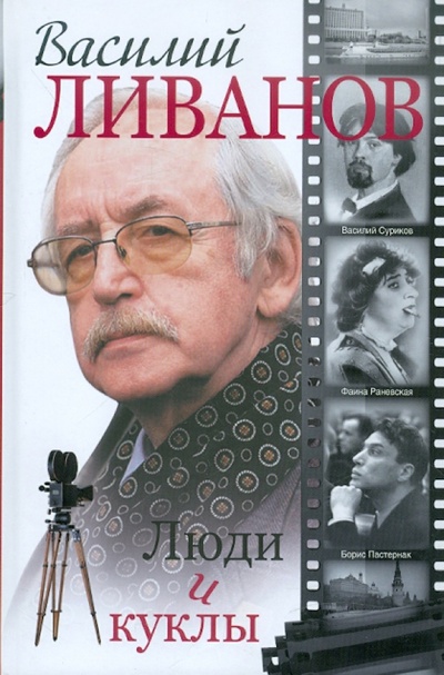 Книга: Люди и куклы (Ливанов Василий Борисович) ; Астрель, 2012 