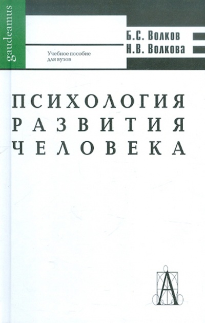 Книга: Психология развития человека (Волков Борис Степанович, Волкова Нина Вячеславовна) ; Академический проект, 2004 