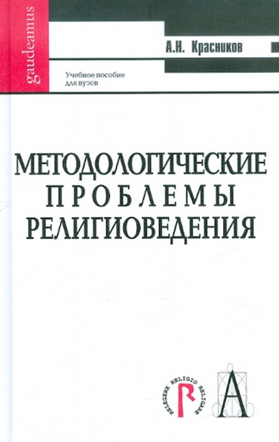Книга: Методологические проблемы религоведения (Красников Александр Николаевич) ; Академический проект, 2007 