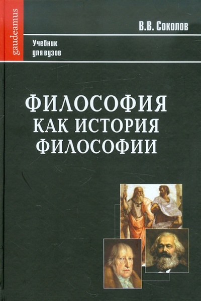 Книга: Философия как история философии (Соколов Василий Васильевич) ; Академический проект, 2010 