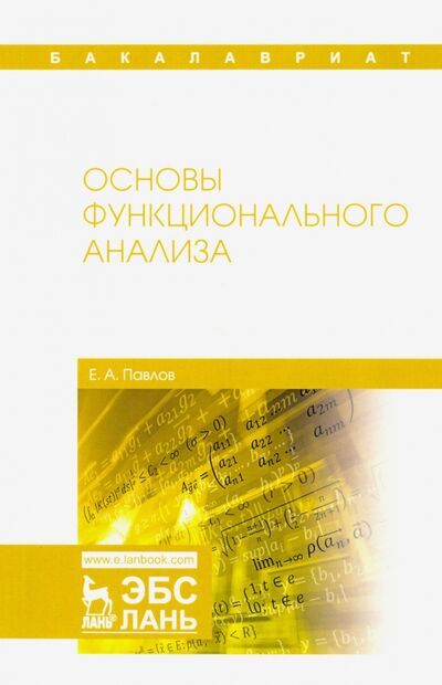 Книга: Основы функционального анализа. Учебное пособие (Павлов Евгений Александрович) ; Лань, 2020 