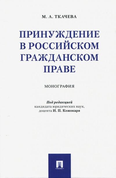 Книга: Принуждение в российском гражданском праве (Ткачева Мария Александровна) ; Проспект, 2019 