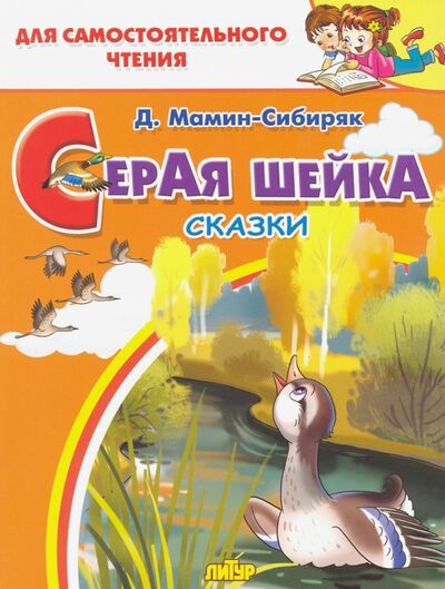 Книга: Серая шейка (Мамин-Сибиряк Дмитрий Наркисович) ; Литур, 2019 