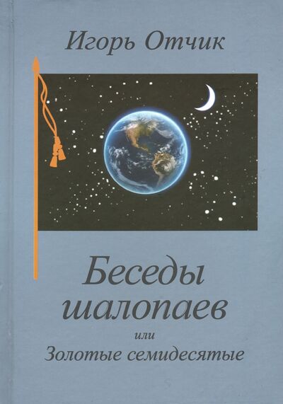 Книга: Беседы шалопаев, или Золотые семидесятые (Отчик Игорь) ; Прогресс-Традиция, 2020 