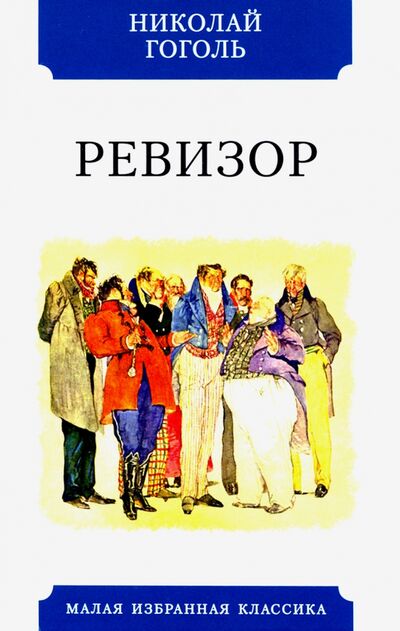 Книга: Ревизор (Гоголь Николай Васильевич) ; Мартин, 2020 