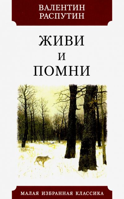 Книга: Живи и помни (Распутин Валентин Григорьевич) ; Мартин, 2020 