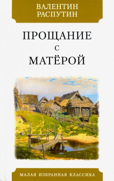 Книга: Прощание с Матерой (Распутин Валентин Григорьевич) ; Мартин, 2020 