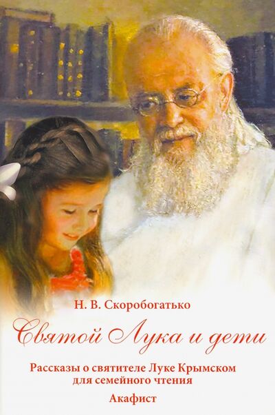 Книга: Святой Лука и дети (Скоробогатько Наталия Владимировна) ; Духовное преображение, 2019 