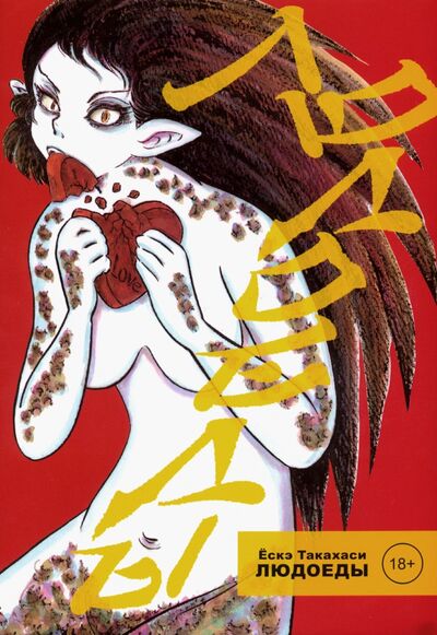 Книга: Людоеды (Такахаси Ескэ) ; Фабрика комиксов, 2019 