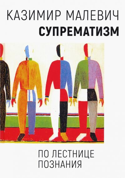 Книга: Супрематизм. По лестнице познания (Малевич Казимир Северинович) ; Академический проект, 2020 