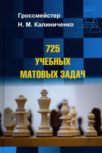 Книга: 725 учебных матовых задач (Калиниченко Николай Михайлович) ; Издательство Калиниченко, 2020 