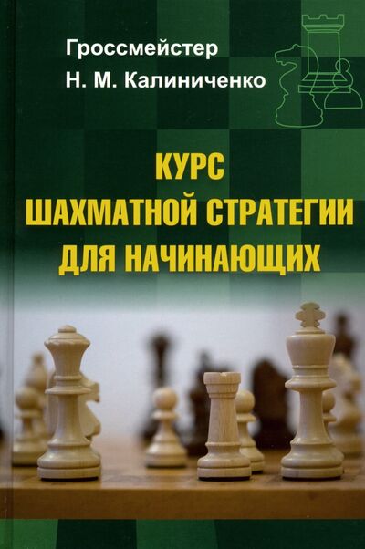 Книга: Курс шахматной стратегии для начинающих (Калиниченко Николай Михайлович) ; Издательство Калиниченко, 2020 