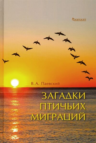 Книга: Загадки птичьих миграций (Паевский Владимир Александрович) ; Фитон XXI, 2020 