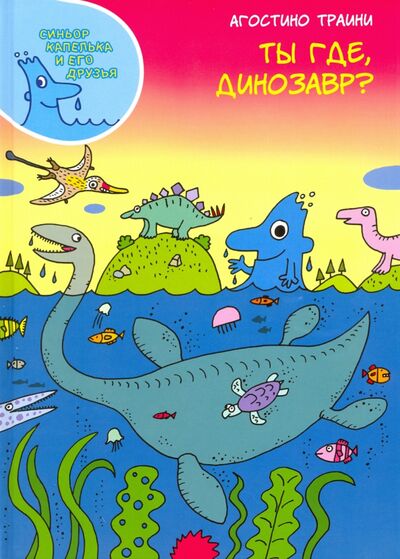 Книга: Ты где, динозавр? (Траини Агостино) ; Старый парк, 2020 