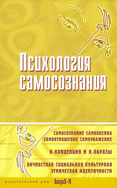 Книга: Психология самосознания. Хрестоматия (Фрейд Зигмунд, Хорни Карен, Кон Игорь Семенович) ; Бахрах-М, 2020 