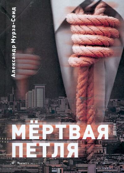 Книга: Мертвая петля (Мурза-Сеид Александр) ; У Никитских ворот, 2012 