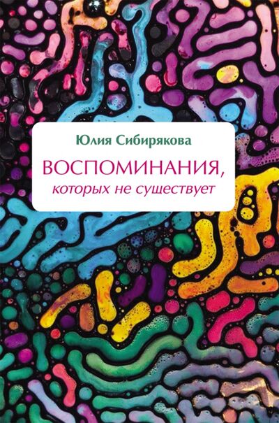 Книга: Воспоминания, которых не существует (Сибирякова Юлия Васильевна) ; ИЦ Свет, 2019 