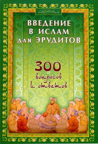 Книга: Введение в Ислам для эрудитов. 300 вопросов и ответов (Карнаки М. (сост.)) ; Диля, 2019 