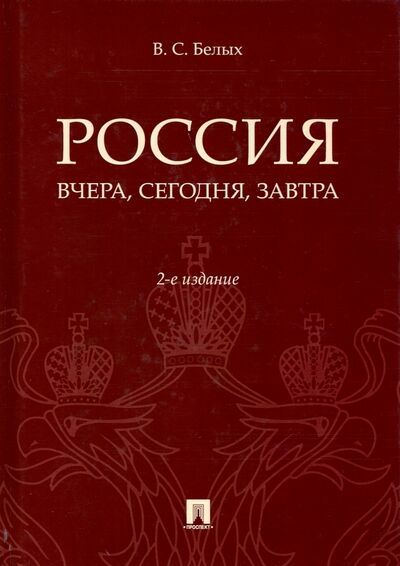 Книга: Россия: вчера и сегодня (Белых Владимир Сергеевич) ; Проспект, 2023 