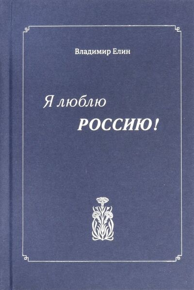 Книга: Я люблю Россию! (Елин Владимир Александрович) ; У Никитских ворот, 2019 