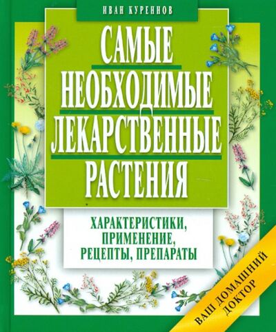 Книга: Самые необходимые лекарственные растения (Куреннов Иван Петрович) ; Мартин, 2020 