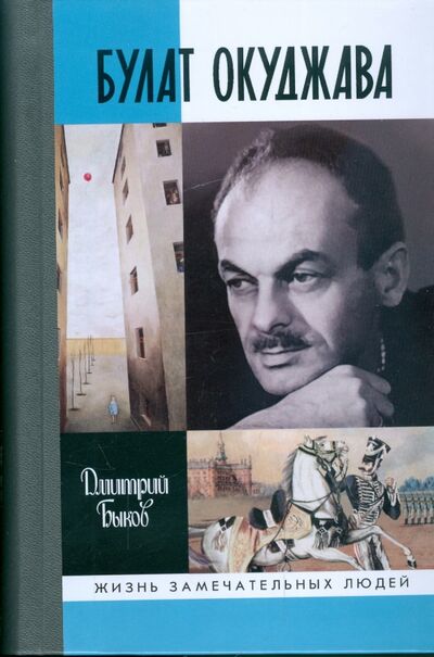 Книга: Булат Окуджава (Быков Дмитрий Львович) ; Молодая гвардия, 2020 