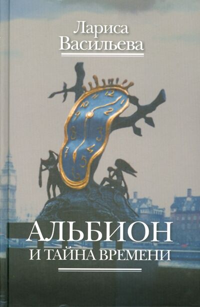 Книга: Альбион и тайна времени (Васильева Лариса Николаевна) ; Бослен, 2014 