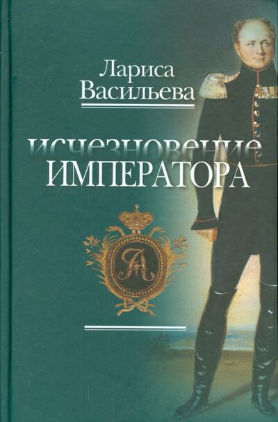 Книга: Исчезновение Императора (Васильева Лариса Николаевна) ; Бослен, 2015 