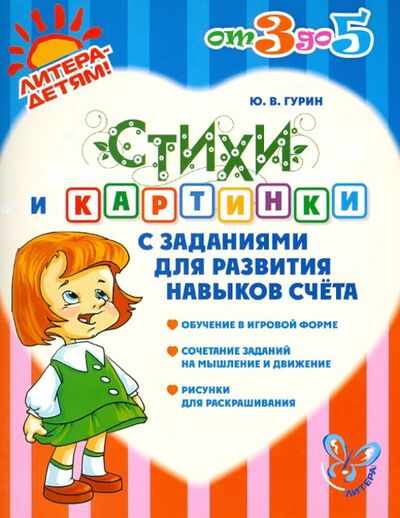 Книга: Стихи и картинки с заданиями для развития навыков счёта (Гурин Юрий Владимирович) ; Литера, 2013 