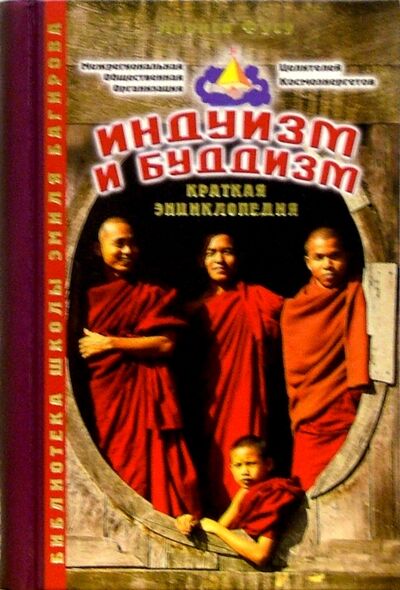 Книга: Индуизм и буддизм. Альманах (Фусу Лариса Ивановна) ; Золотой теленок, 2004 