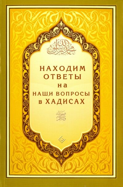 Книга: Находим ответы на наши вопросы в Хадисах (Раимов И. (ред.)) ; Диля, 2015 