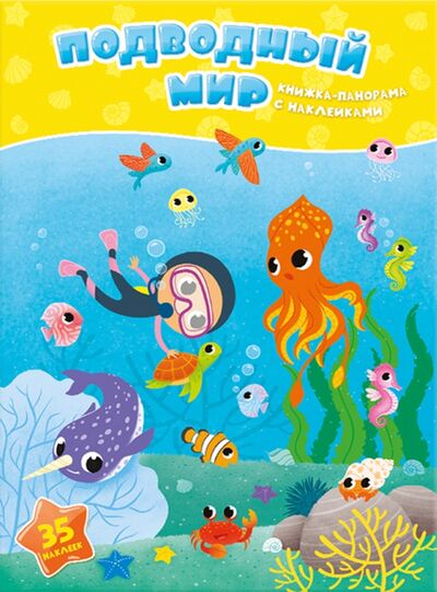 Книга: Подводный мир. Книжка-панорама с наклейками (Салтанова В. (ред.)) ; Геодом, 2017 