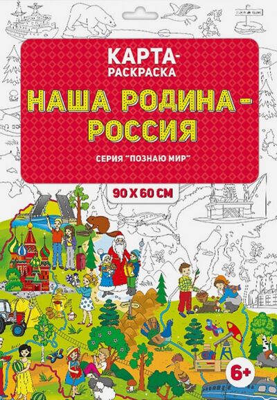 Книга: Карта-раскраска "Наша Родина - Россия"; Геодом, 2018 