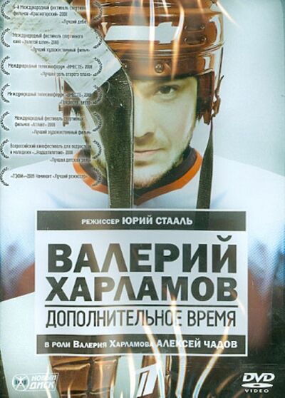 Валерий Харламов. Дополнительное время (DVD) Новый диск 