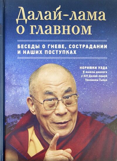 Книга: Далай-лама о главном (Уэда Нориюки) ; Ориенталия, 2014 