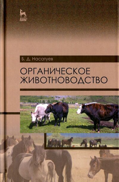 Книга: Органическое животноводство. Учебное пособие (Насатуев Булат Дамчиевич) ; Лань, 2016 