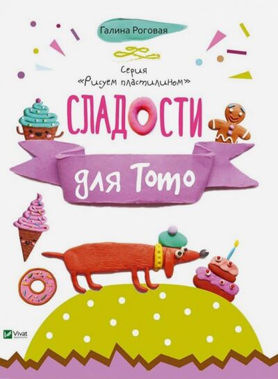 Книга: Сладости для Тото (Рогова Галина) ; Виват, 2017 
