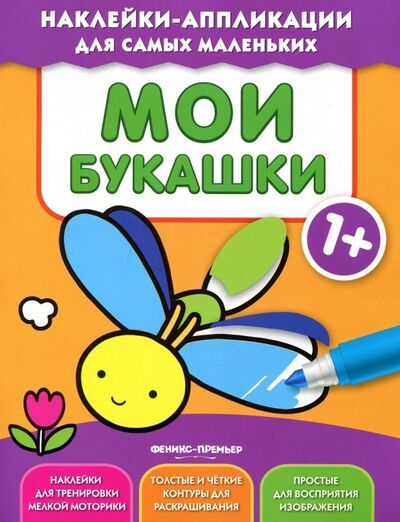 Книга: Мои букашки 1+. Книжка с наклейками (Силенко Е. (ред.)) ; Феникс-Премьер, 2018 