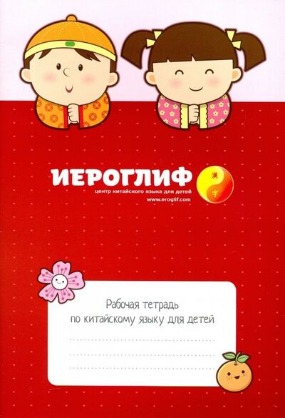 Книга: Рабочая тетрадь по китайскому языку для детей (Константинова Е. А.) ; ИП Константинова Е. А., 2016 