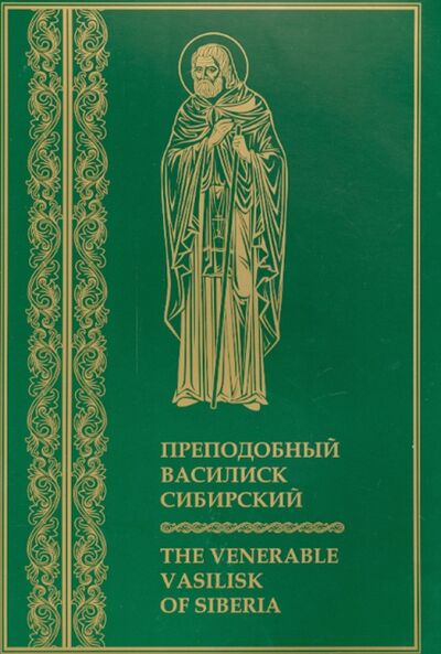 Книга: Преподобный Василиск Сибирский (Михайличенко Л. (пер.)) ; Паломник, 2013 