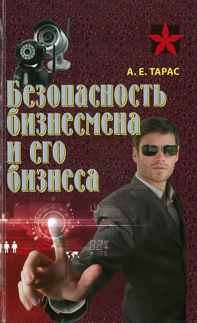 Книга: Безопасность бизнесмена и его бизнеса. Практическое пособие (Тарас Анатолий Ефимович) ; Харвест, 2017 